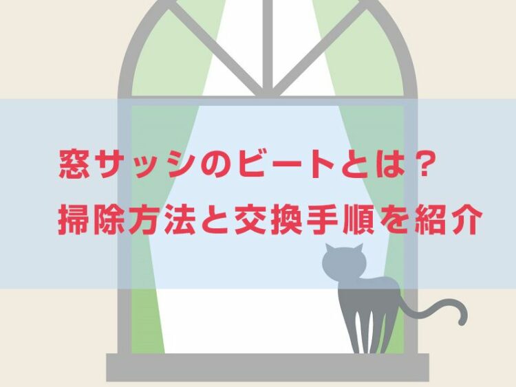 サッシのビートってなに?どういう効果が?掃除・交換方法まとめ