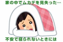 家の中でムカデを見失った…不安で寝られないときに役立つ情報！