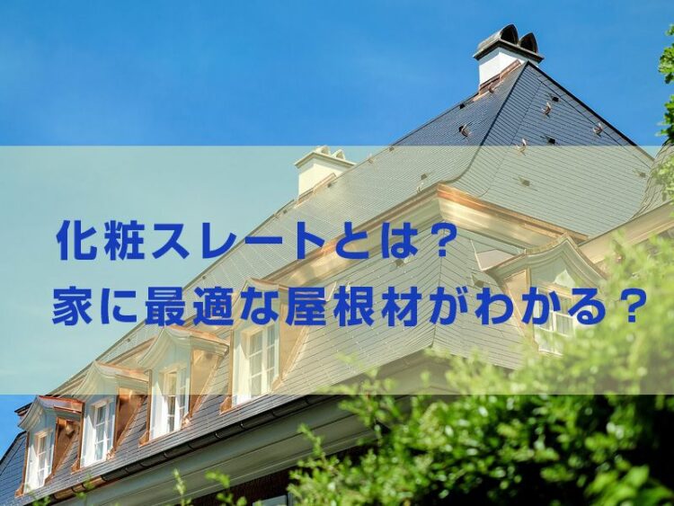 化粧スレートとは?詳しく知ると家に最適な屋根材がわかるかも?!