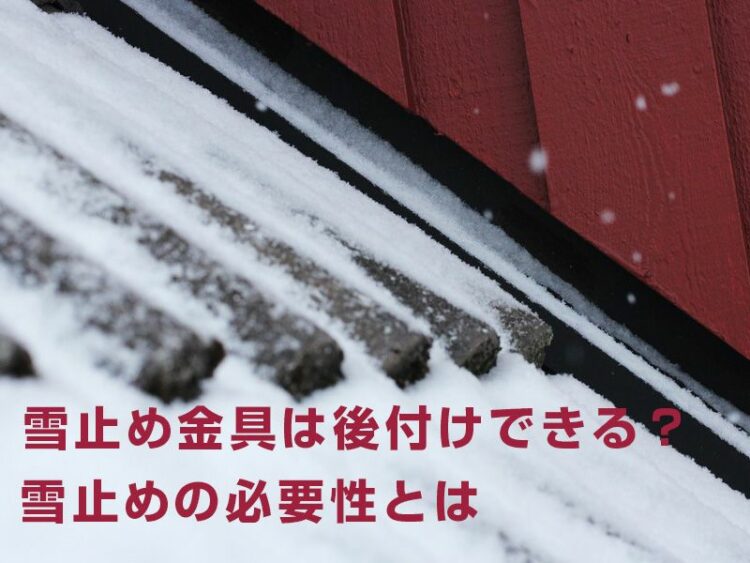 雪止め金具は後付けできる?費用はどのくらい?雪止めの必要性とは