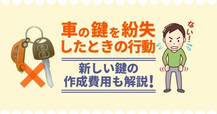車の鍵紛失時の対応方法と防止策｜鍵屋・ディーラーでの作成料金も