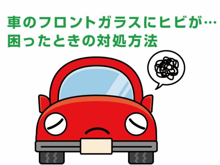 車のフロントガラスにヒビが…原因はなに?困ったときの対処方法