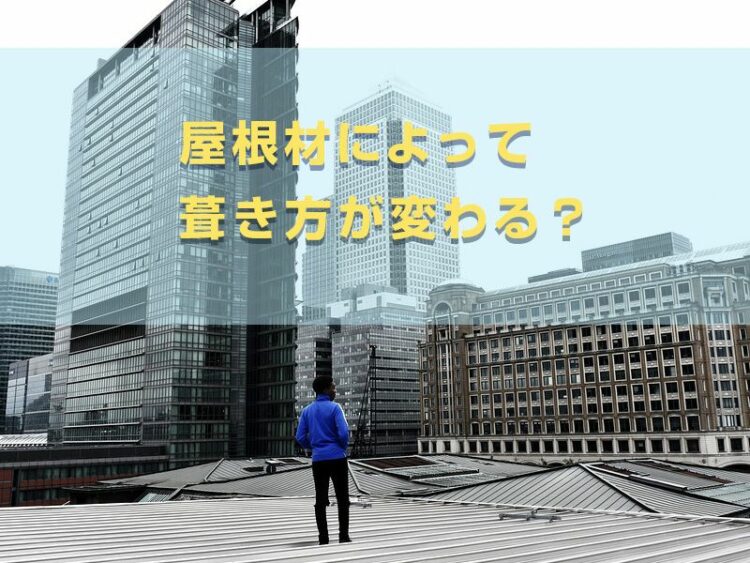 屋根材によって葺き方が変わる?金属材を使用した平葺きについて紹介