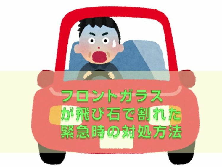 フロントガラスが飛び石で割れた…緊急時の対処方法と修理について