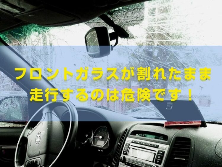 捕まるかも?フロントガラスが割れたまま走行するのは危険です!