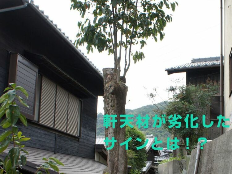 軒天材が劣化したサインとは!?軒天のすばやい修理で雨漏りを回避