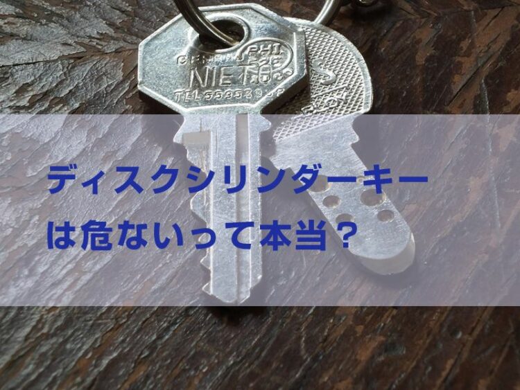 ディスクシリンダーキーは危ないって本当？鍵の防犯性について