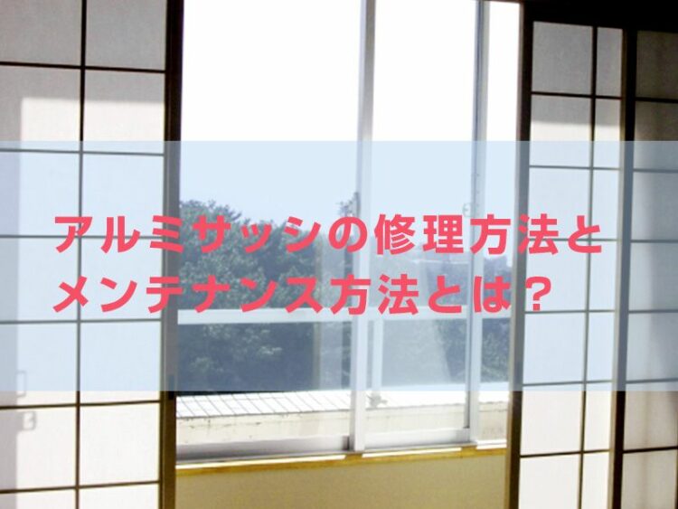 サッシの調子が悪い。アルミサッシの修理方法とメンテナンス方法とは?