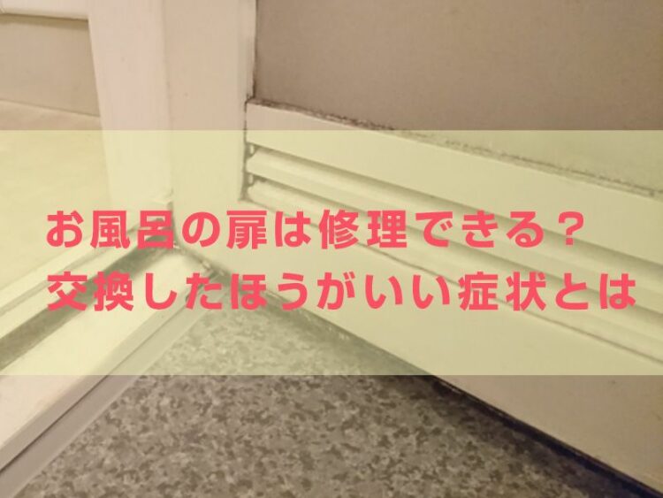 お風呂の扉は修理できる?交換したほうがいい扉の症状とはを知ろう!