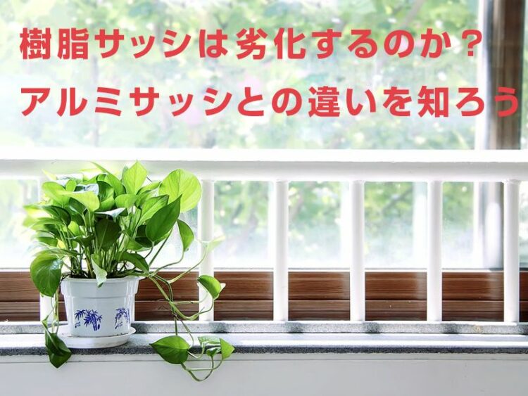 樹脂サッシは劣化するのか?アルミサッシとの違いを知ろう
