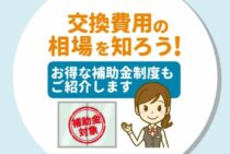 窓サッシ交換費用相場をご紹介！お得な補助金制度もお教えします