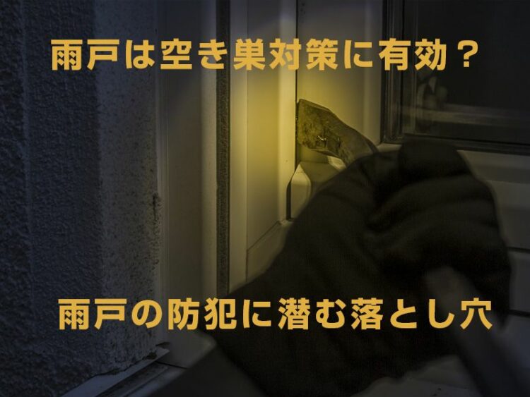 雨戸は空き巣対策に有効?雨戸の防犯に潜む意外な落とし穴とは…