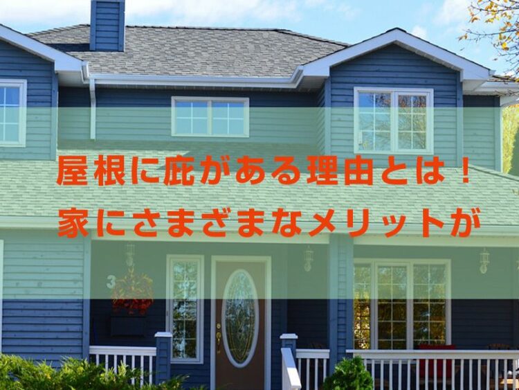 屋根に庇がある理由とは!実は家にさまざまなメリットがある!