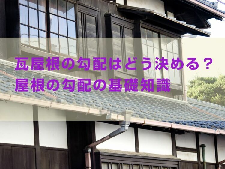 瓦屋根の勾配はどう決める?屋根の勾配の基礎知識をわかりやすく解説