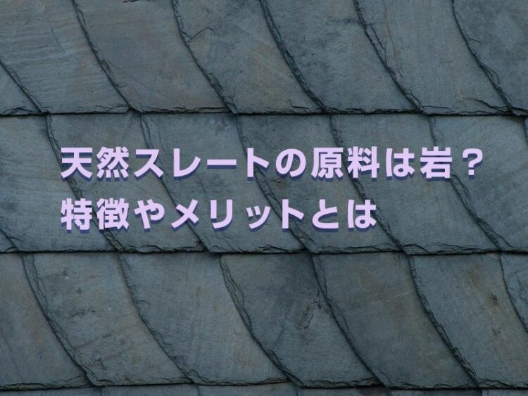 天然スレートの原料は岩?スレート屋根材の特徴やメリットとは
