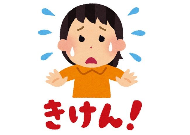 放置は危険！応急処置をしよう