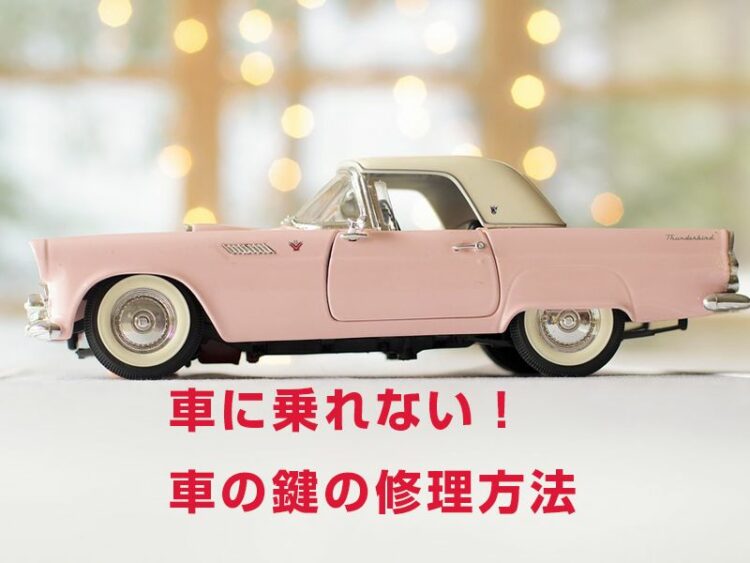 車に乗れない！いざというときに覚えておきたい車の鍵の修理方法