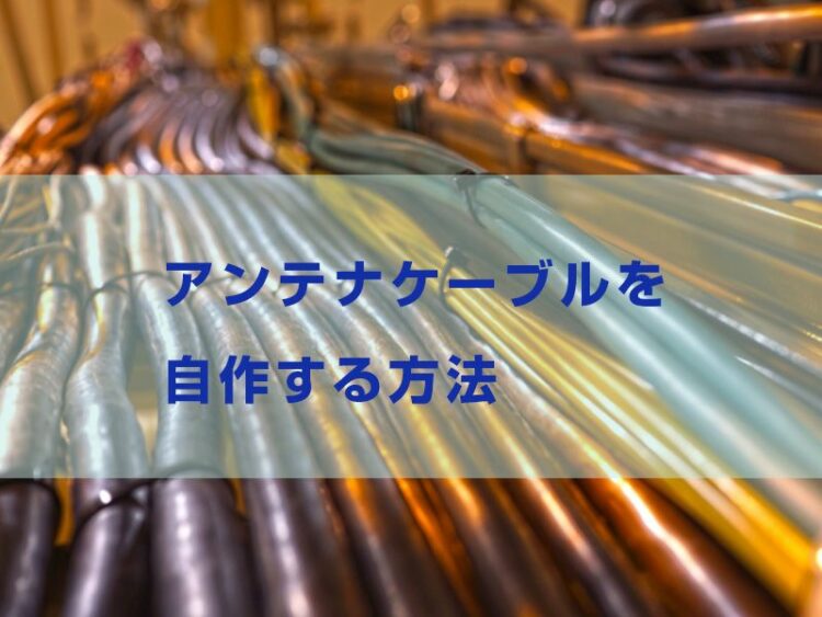 間取りに合わせてDIY!アンテナケーブルを自作する方法