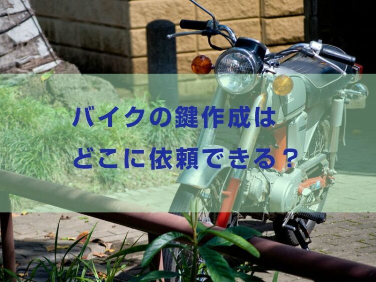 バイクの鍵作成はどこに依頼できる?主な依頼先と注意点を紹介