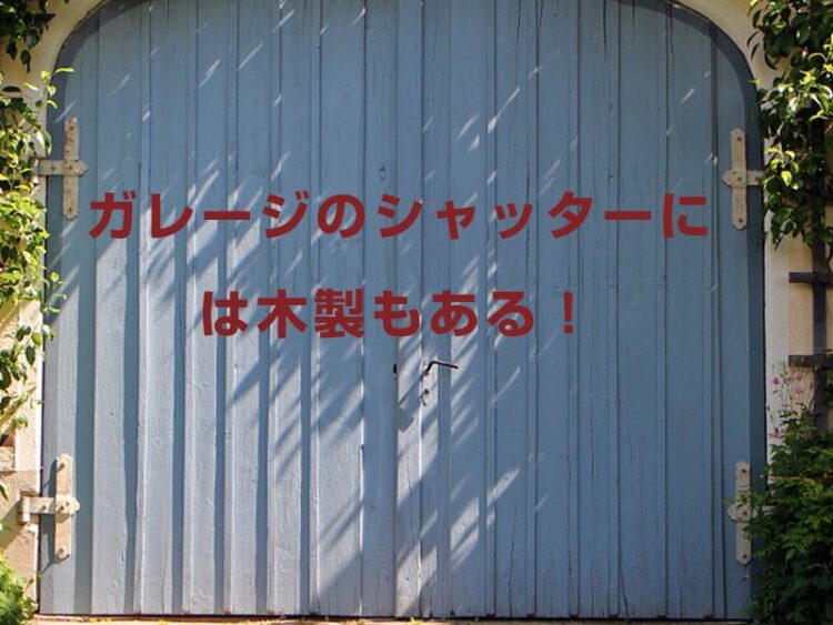 ガレージのシャッターには木製もある!選びかたと注意点を知ろう