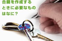 合鍵を作成するときに必要なものはなに？鍵作成における注意点とは