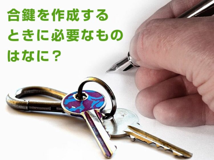 合鍵を作成するときに必要なものはなに?鍵作成における注意点とは
