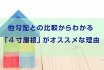 他勾配との比較からわかる、「4寸屋根」がオススメな理由とは？