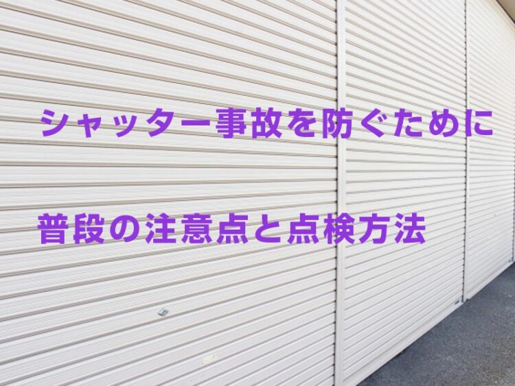 シャッター事故を防ぐためにできることとは?普段の注意点と点検方法