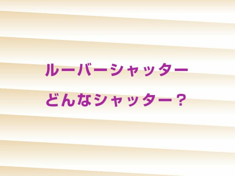 ルーバーシャッターどんなシャッター?機能や設置費用について紹介!