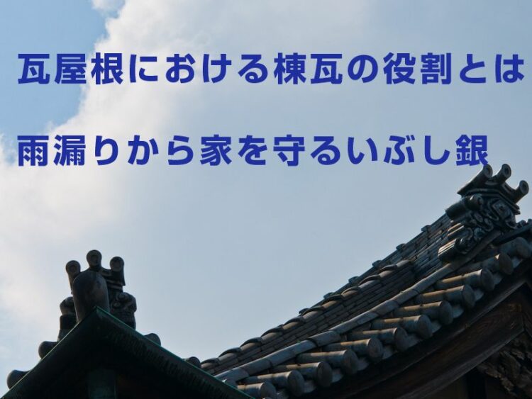 瓦屋根における棟瓦の役割とは?雨漏りから家を守るいぶし銀に注目!