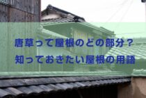 唐草って屋根のどの部分？知っておきたい屋根の用語とは！