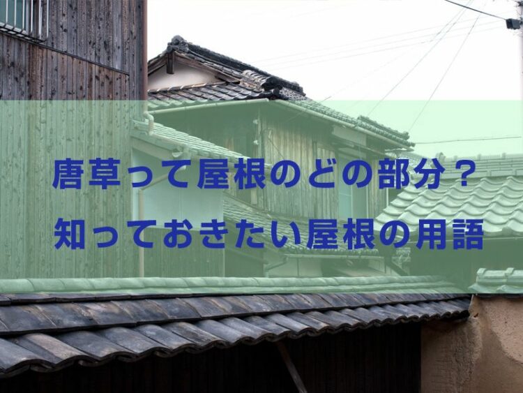 唐草って屋根のどの部分?知っておきたい屋根の用語とは!