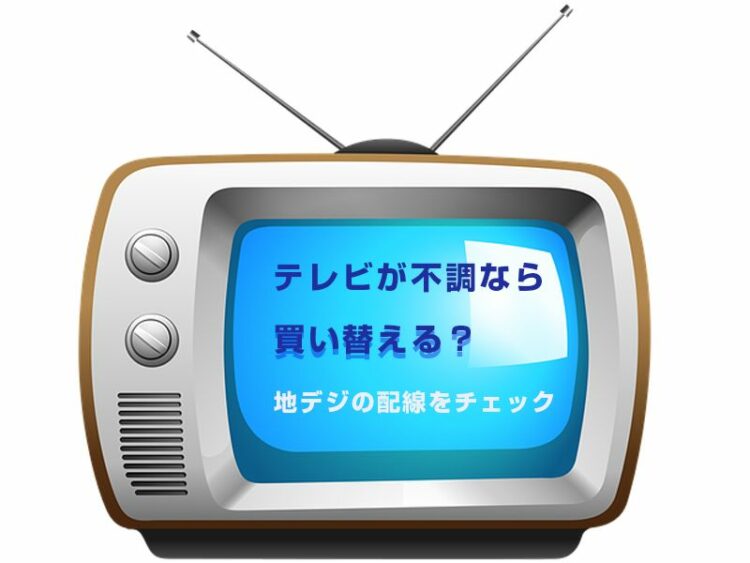 テレビが不調なら買い替える?その前に地デジの配線をチェックしよう