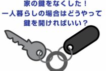 家の鍵をなくした！一人暮らしの場合はどうやって鍵を開ければいい？
