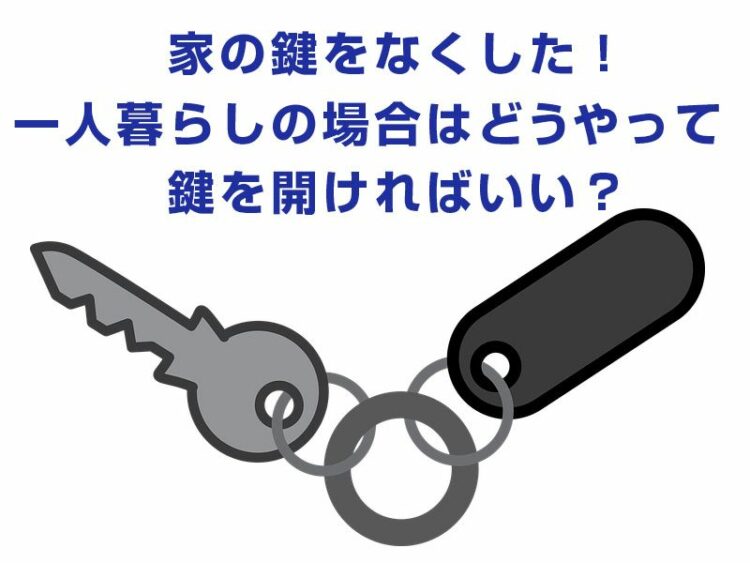 家の鍵をなくした！一人暮らしの場合はどうやって鍵を開ければいい？