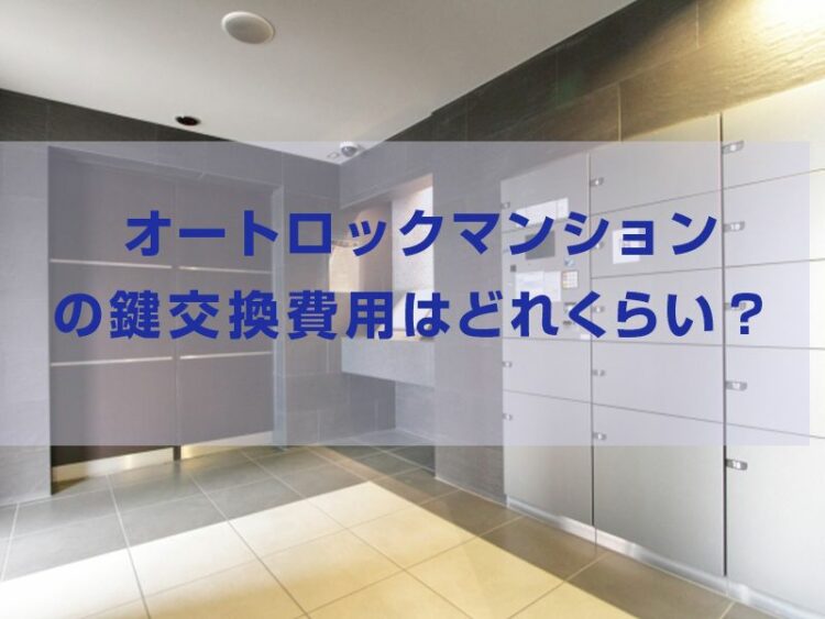 オートロックマンションの鍵交換費用はどれくらい？そもそもできる？