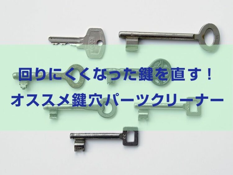 回りにくくなった鍵を直す!オススメ鍵穴パーツクリーナーと使い方