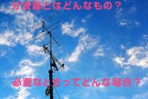 分波器とはどんなもの？分波器が必要なときってどんな場合？