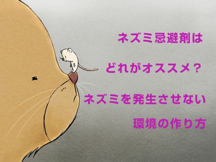 ネズミ忌避剤はどれがオススメ?ネズミを発生させない環境の作り方