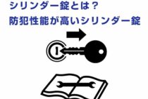 シリンダー錠とは？防犯性能が高いシリンダー錠を紹介します！