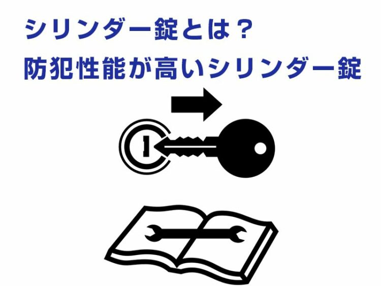 シリンダー錠とは？防犯性能が高いシリンダー錠を紹介します！