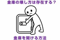 金庫の壊し方は存在する？開かなくなった金庫を開ける方法を紹介