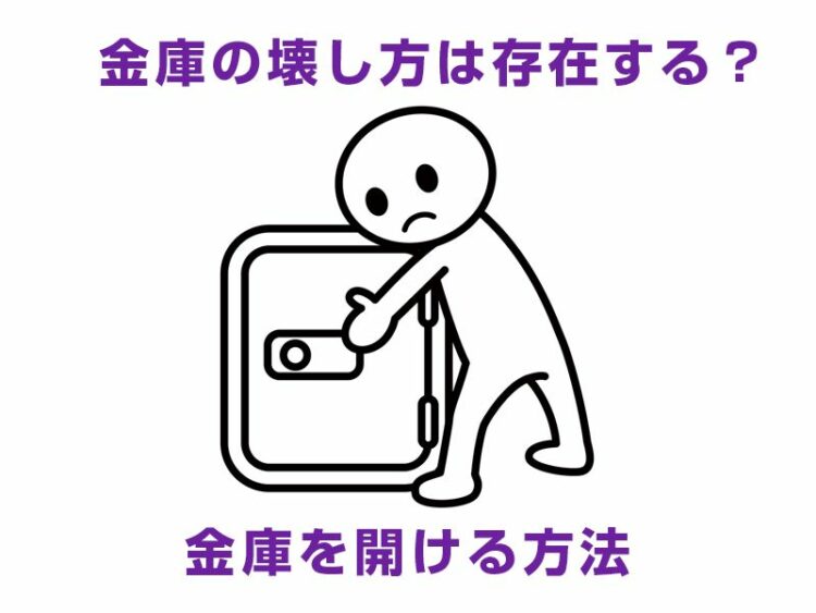 金庫の壊し方は存在する？開かなくなった金庫を開ける方法を紹介
