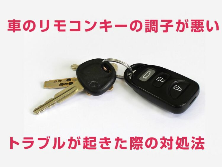 車のリモコンキーの調子が悪い?トラブルが起きた際の対処法を紹介!
