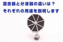 混合器と分波器の違いはなんだろう？それぞれの用途を説明します