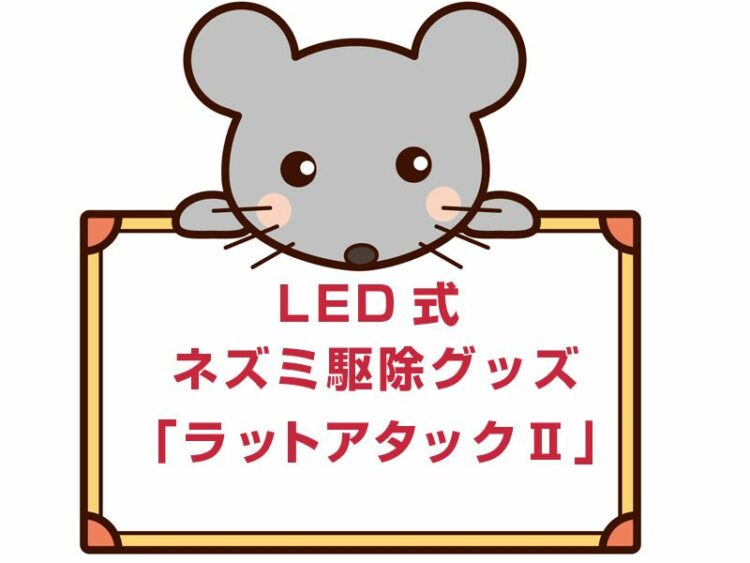 LED式ネズミ駆除グッズ「ラットアタックⅡ」とは？特徴や使い方