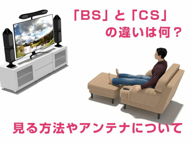 「BS」と「CS」の違いは何?見る方法やアンテナについて解説