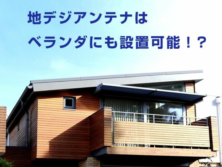 地デジアンテナはベランダにも設置可能!?設置する際の注意点