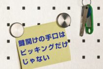 鍵開けの手口はピッキングだけじゃない！「カム送り解錠」とは