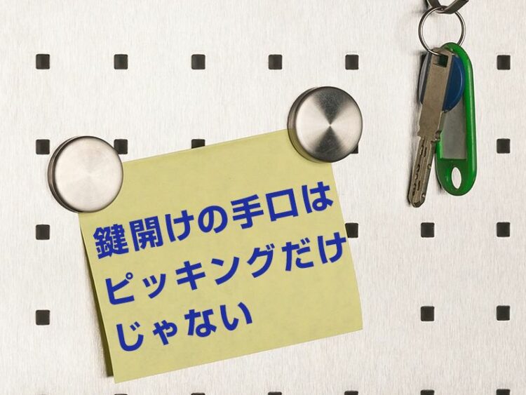 鍵開けの手口はピッキングだけじゃない！「カム送り解錠」とは